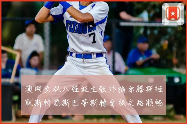 澳网女双八强诞生张帅梅尔滕斯轻取斯特恩斯巴蒂斯特晋级之路顺畅