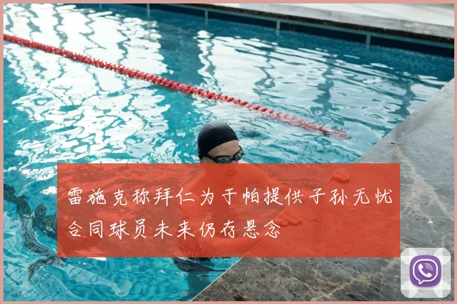 雷施克称拜仁为于帕提供子孙无忧合同球员未来仍存悬念