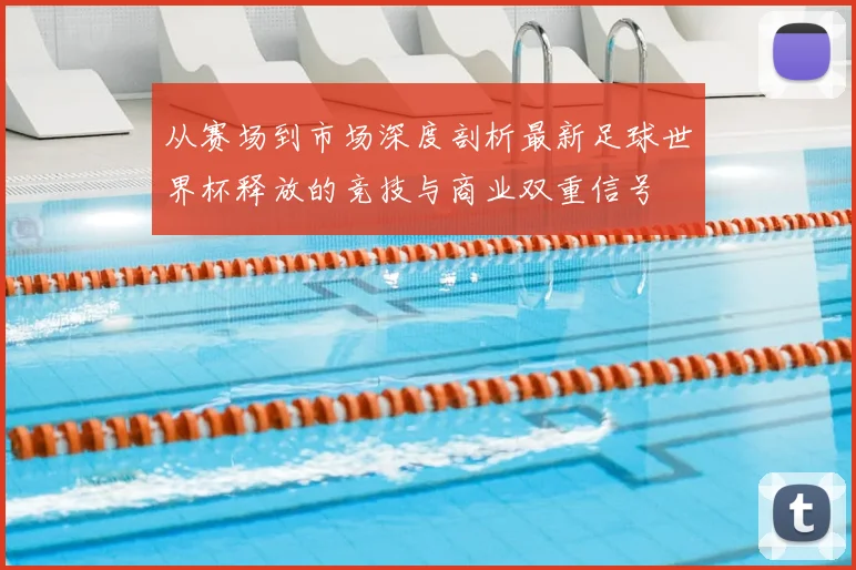 从赛场到市场深度剖析最新足球世界杯释放的竞技与商业双重信号