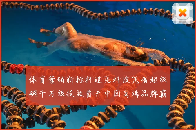 体育营销新标杆追觅科技凭借超级碗千万级投放首开中国高端品牌霸屏先例