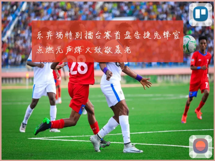 乐弈场特别擂台赛首盘告捷先锋官点燃无声烽火致敬聂老