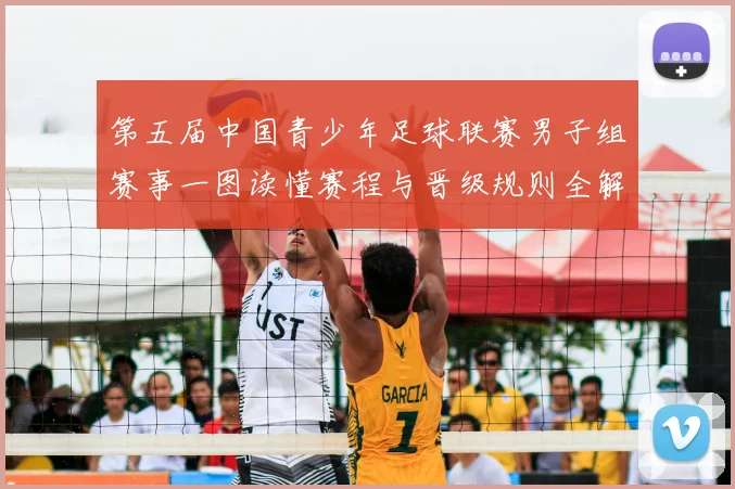 第五届中国青少年足球联赛男子组赛事一图读懂赛程与晋级规则全解析