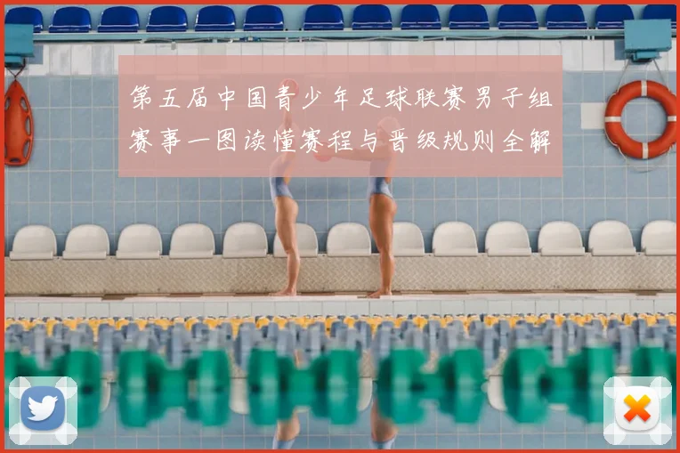 第五届中国青少年足球联赛男子组赛事一图读懂赛程与晋级规则全解析