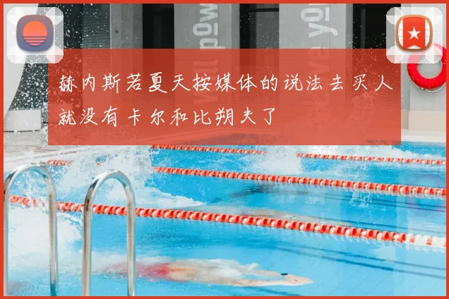 赫内斯若夏天按媒体的说法去买人就没有卡尔和比朔夫了