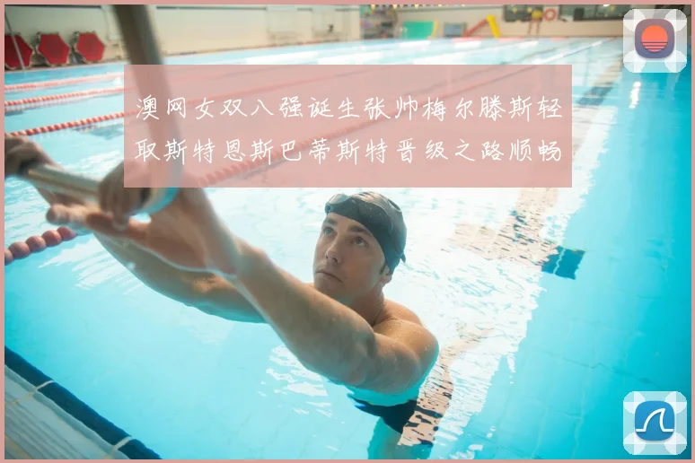 澳网女双八强诞生张帅梅尔滕斯轻取斯特恩斯巴蒂斯特晋级之路顺畅