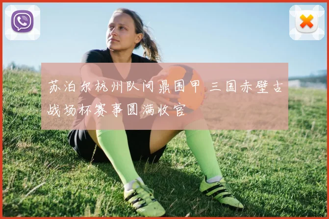 苏泊尔杭州队问鼎围甲 三国赤壁古战场杯赛事圆满收官