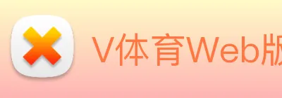 V体育Web版 Logo